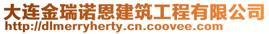 大連金瑞諾恩建筑工程有限公司