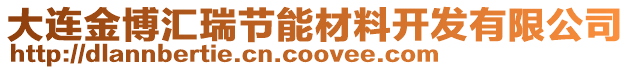 大連金博匯瑞節(jié)能材料開發(fā)有限公司