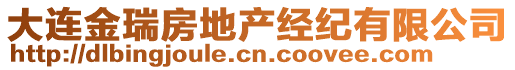 大連金瑞房地產經紀有限公司