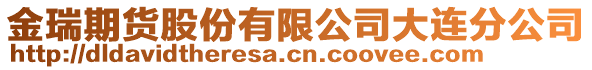 金瑞期貨股份有限公司大連分公司