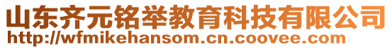 山東齊元銘舉教育科技有限公司