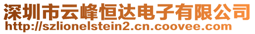 深圳市云峰恒達(dá)電子有限公司