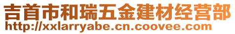 吉首市和瑞五金建材經(jīng)營部