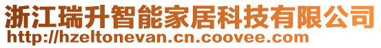 浙江瑞升智能家居科技有限公司