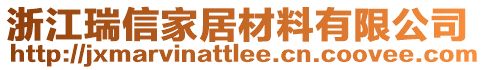 浙江瑞信家居材料有限公司