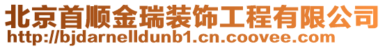 北京首順金瑞裝飾工程有限公司