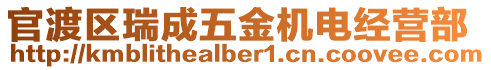 官渡區瑞成五金機電經營部