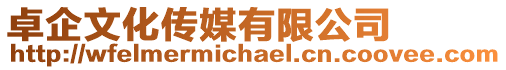 卓企文化傳媒有限公司