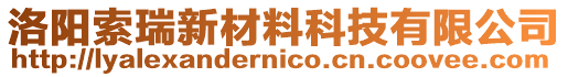 洛陽索瑞新材料科技有限公司