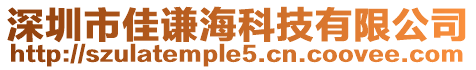 深圳市佳謙海科技有限公司