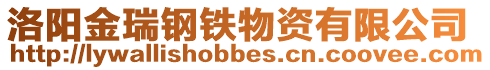洛陽金瑞鋼鐵物資有限公司