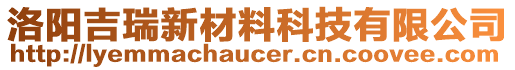 洛陽(yáng)吉瑞新材料科技有限公司