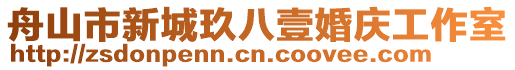 舟山市新城玖八壹婚慶工作室