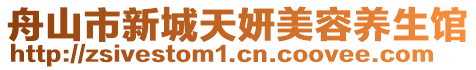 舟山市新城天妍美容養(yǎng)生館