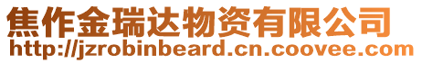 焦作金瑞達物資有限公司