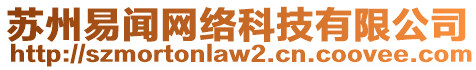 蘇州易聞網(wǎng)絡(luò)科技有限公司