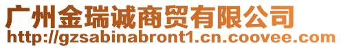 廣州金瑞誠商貿有限公司