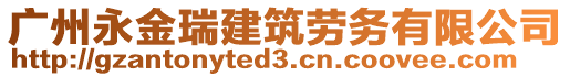 廣州永金瑞建筑勞務(wù)有限公司