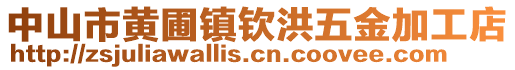 中山市黃圃鎮(zhèn)欽洪五金加工店