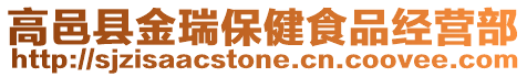 高邑縣金瑞保健食品經(jīng)營部