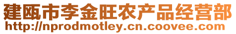 建甌市李金旺農(nóng)產(chǎn)品經(jīng)營部