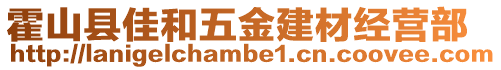 霍山縣佳和五金建材經(jīng)營(yíng)部