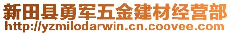 新田縣勇軍五金建材經營部