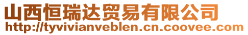 山西恒瑞達貿(mào)易有限公司