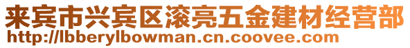 來賓市興賓區(qū)滾亮五金建材經(jīng)營部