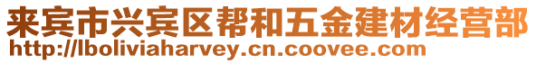 來賓市興賓區(qū)幫和五金建材經(jīng)營部