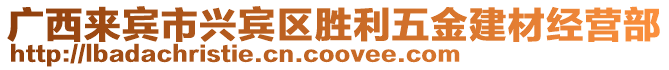 廣西來(lái)賓市興賓區(qū)勝利五金建材經(jīng)營(yíng)部
