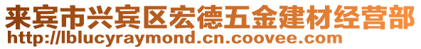 來賓市興賓區(qū)宏德五金建材經(jīng)營部