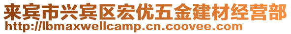 來賓市興賓區(qū)宏優(yōu)五金建材經(jīng)營部