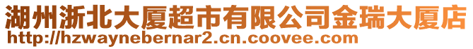 湖州浙北大廈超市有限公司金瑞大廈店