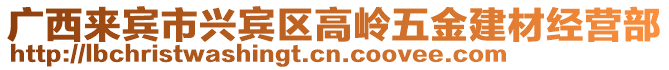 廣西來賓市興賓區(qū)高嶺五金建材經營部