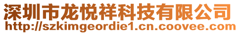 深圳市龍悅祥科技有限公司