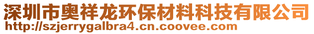 深圳市奧祥龍環(huán)保材料科技有限公司