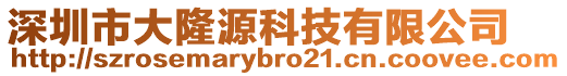 深圳市大隆源科技有限公司