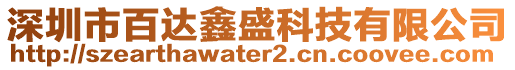 深圳市百達(dá)鑫盛科技有限公司