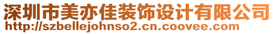 深圳市美亦佳裝飾設(shè)計(jì)有限公司