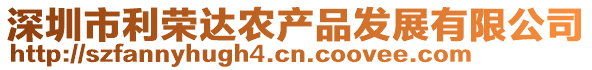 深圳市利榮達(dá)農(nóng)產(chǎn)品發(fā)展有限公司