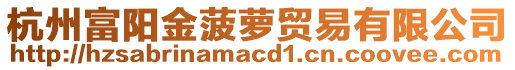 杭州富陽(yáng)金菠蘿貿(mào)易有限公司