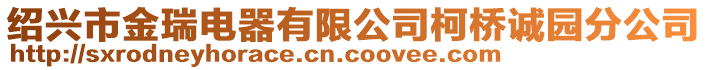 紹興市金瑞電器有限公司柯橋誠園分公司