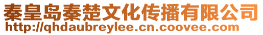 秦皇島秦楚文化傳播有限公司