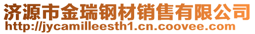 濟(jì)源市金瑞鋼材銷售有限公司