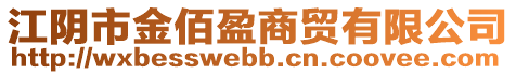 江陰市金佰盈商貿(mào)有限公司