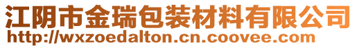 江陰市金瑞包裝材料有限公司