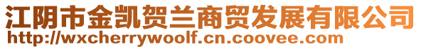 江陰市金凱賀蘭商貿(mào)發(fā)展有限公司