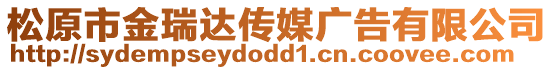 松原市金瑞達(dá)傳媒廣告有限公司