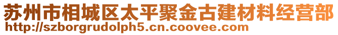 蘇州市相城區(qū)太平聚金古建材料經(jīng)營(yíng)部